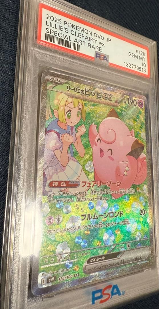 リーリエのピッピex SAR バトルパートナーズ 126/100 PSA10