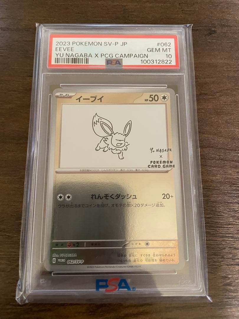 【PSA10】イーブイ　SV-P JP ナガバ　NAGABA