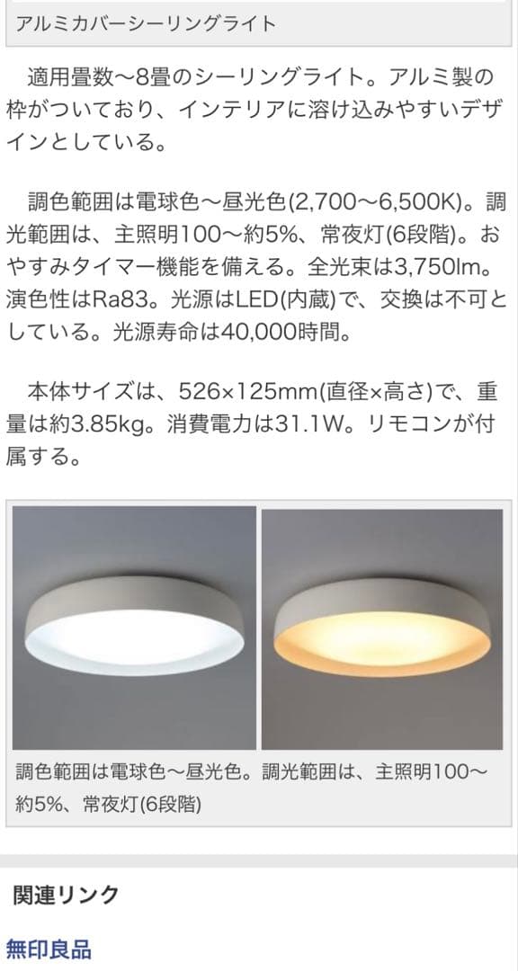 無印良品　アルミカバー シーリングライト ( 廃盤 )