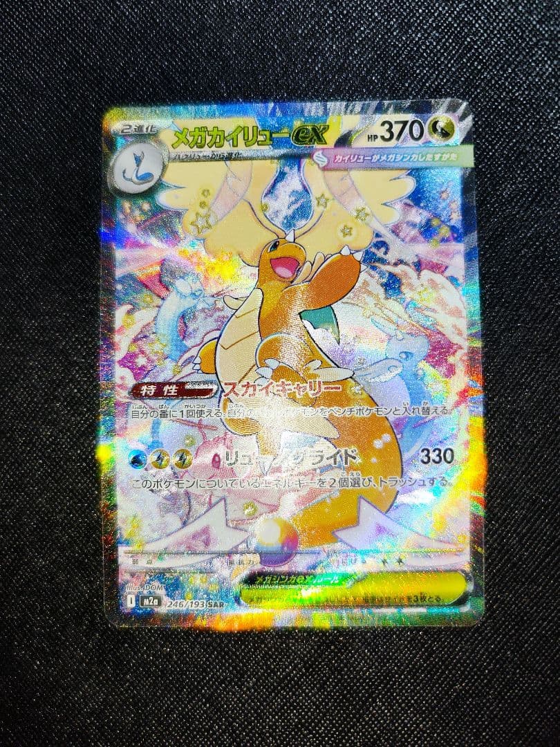 ヒ*迎様 メガカイリューex SAR 246/193 MEGAドリームex