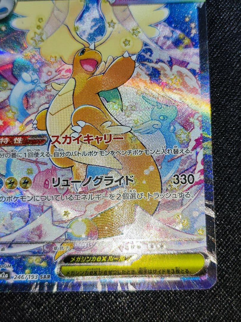 ヒ*迎様 メガカイリューex SAR 246/193 MEGAドリームex