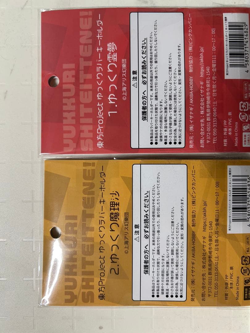 ゆっくり霊夢 魔理沙 ラバーキーホルダー セット