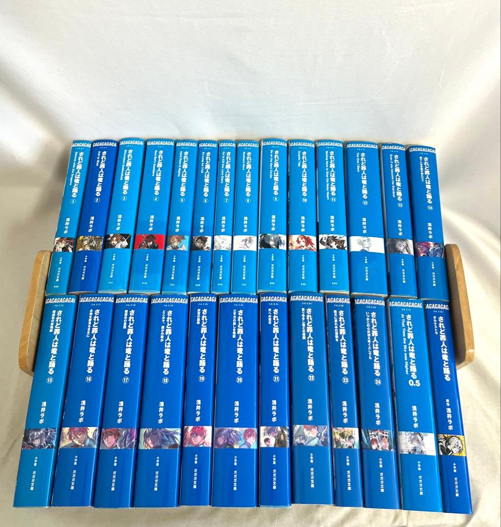 されど罪人は竜と踊る 1〜24 + 0.5,オルケストラ全巻セット