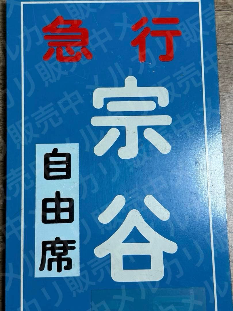 国鉄　急行　宗谷　自由席　2号車　乗車口表示板 鉄道グッズ