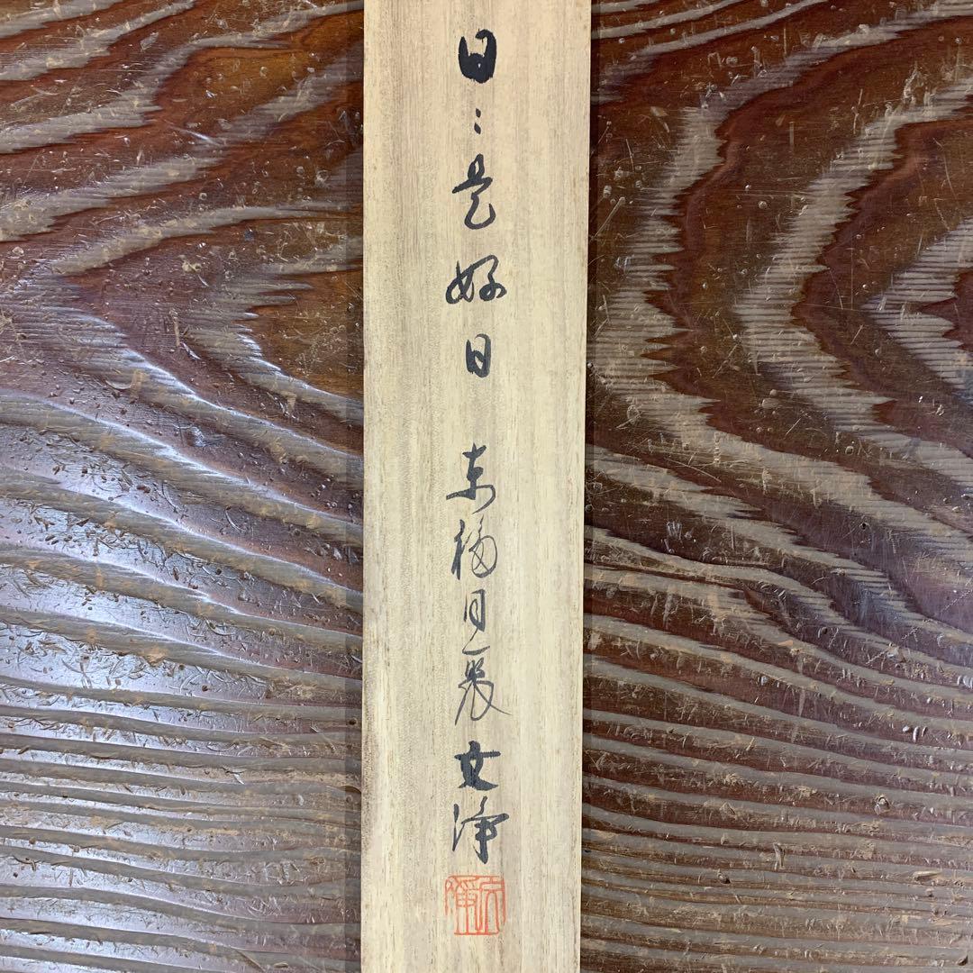 美品 掛け軸 東福寺同聚院 西部文浄作「日々是好日」共箱 禅語 茶掛