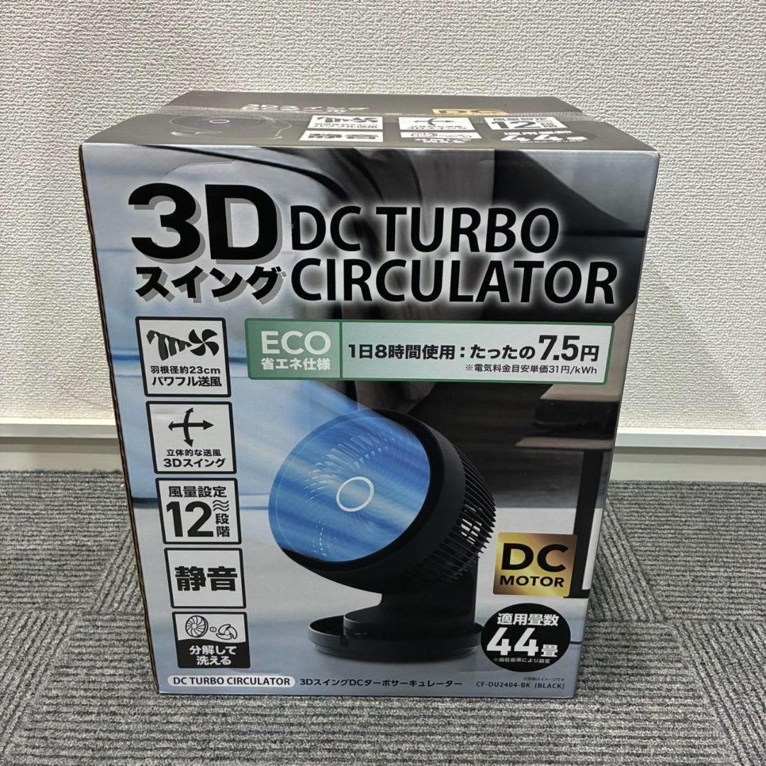 スリーアップ大風量3DスイングDCターボサーキュレーターCF-DU2404-BK