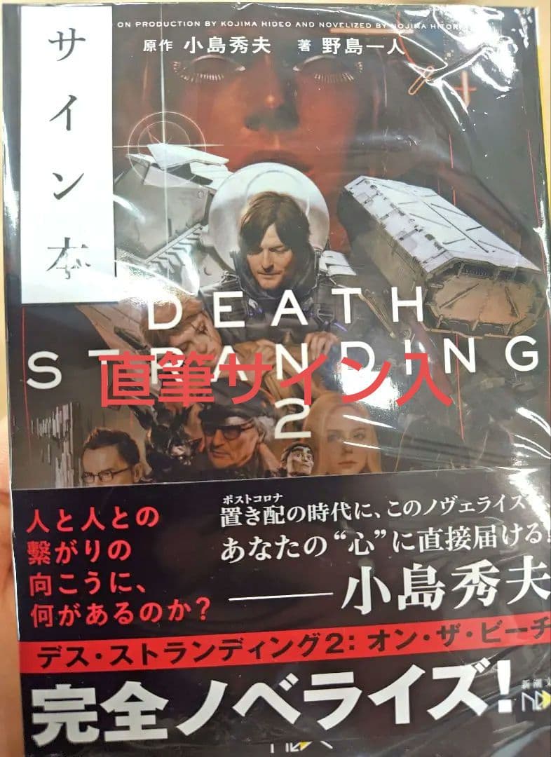 直筆サイン入り デス・ストランディング2 オン・ザ・ビーチ　小島秀夫