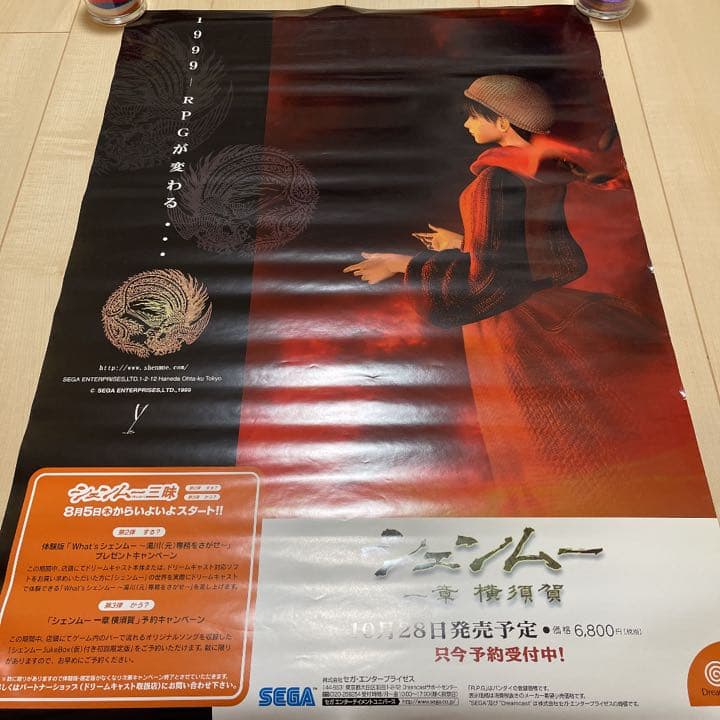 ドリームキャスト シェンムー 一章 横須賀 販促ポスター