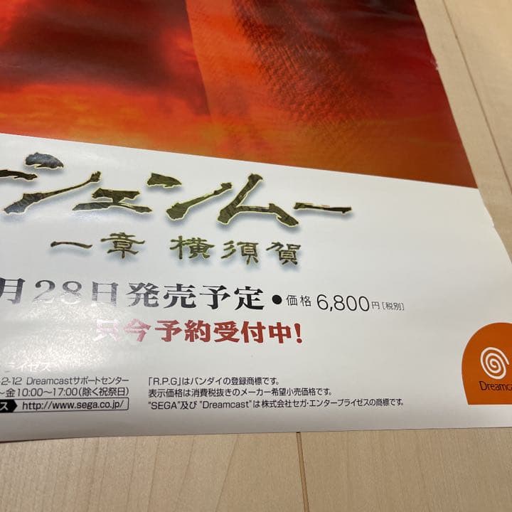 ドリームキャスト シェンムー 一章 横須賀 販促ポスター