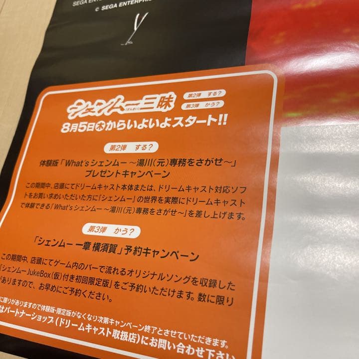 ドリームキャスト シェンムー 一章 横須賀 販促ポスター