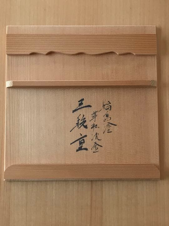 輪島塗　三段重