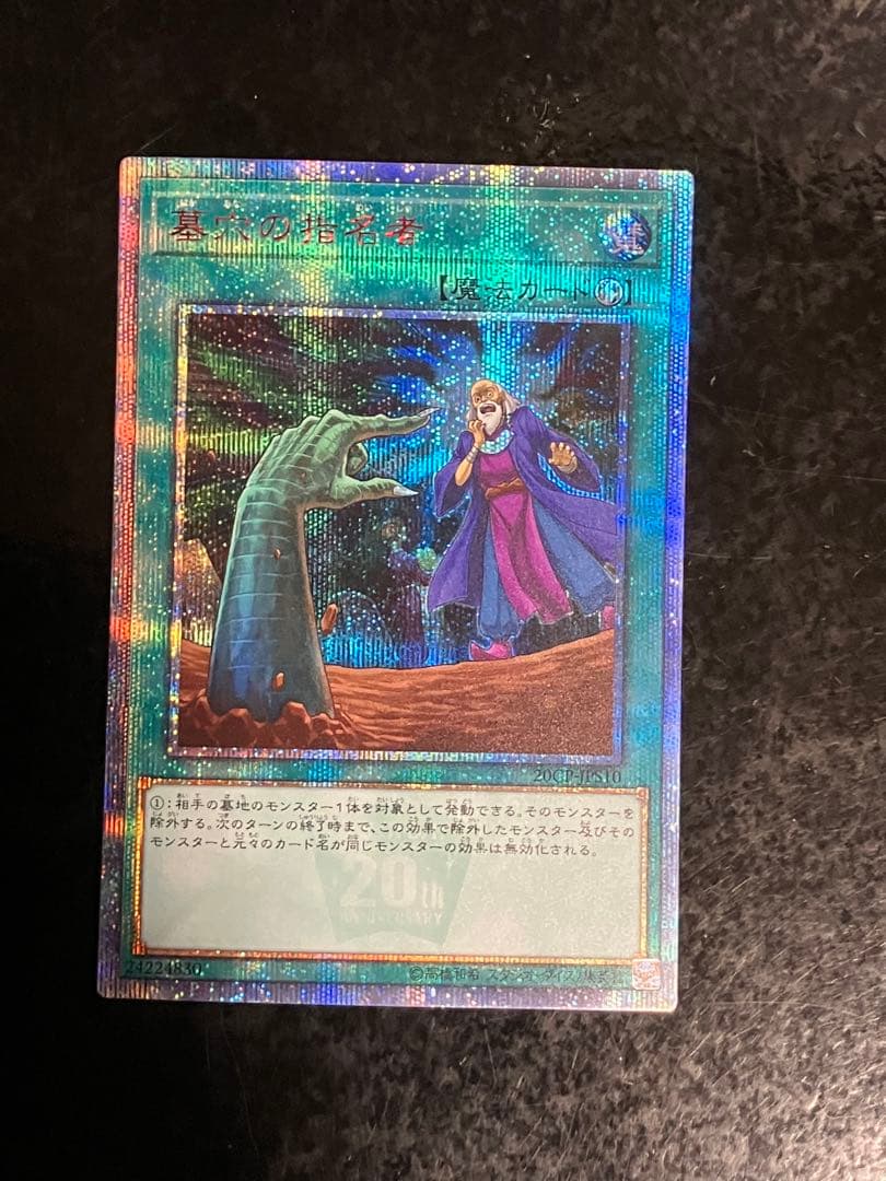 墓穴の指名者　20th