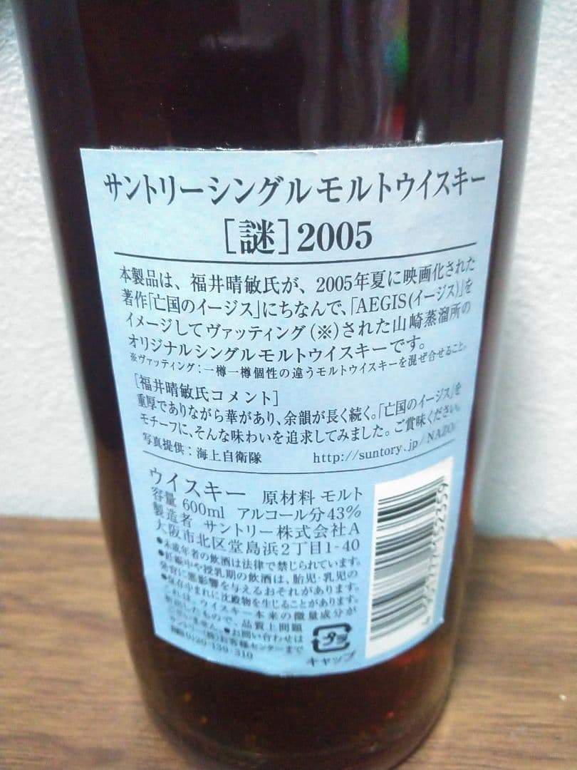 最安値【入手困難】サントリー　謎 イージス 日本推理作家協会オリジナル 福井晴敏