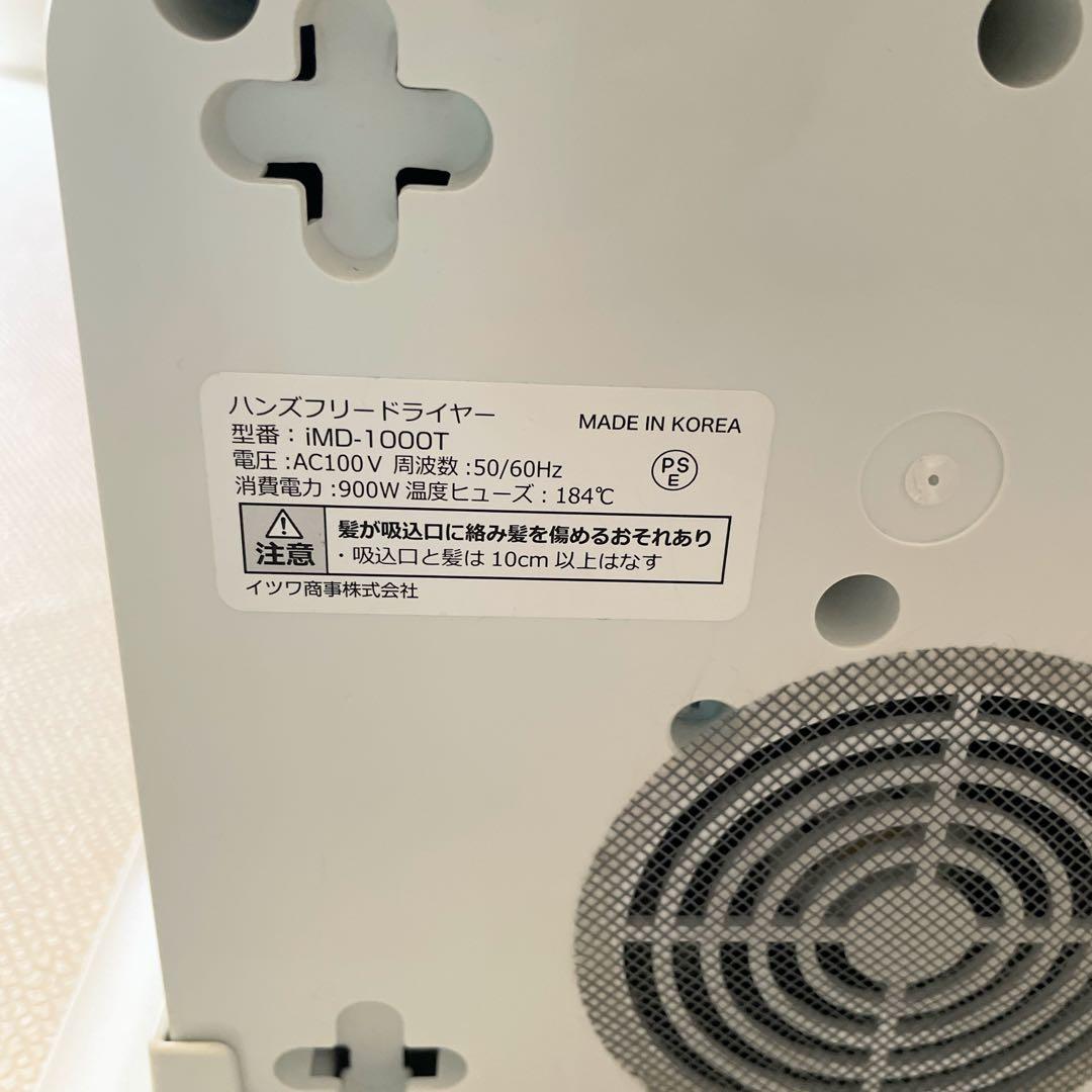 【美品】 DUZ　ハンズフリー ドライヤー 　iMD-1000T