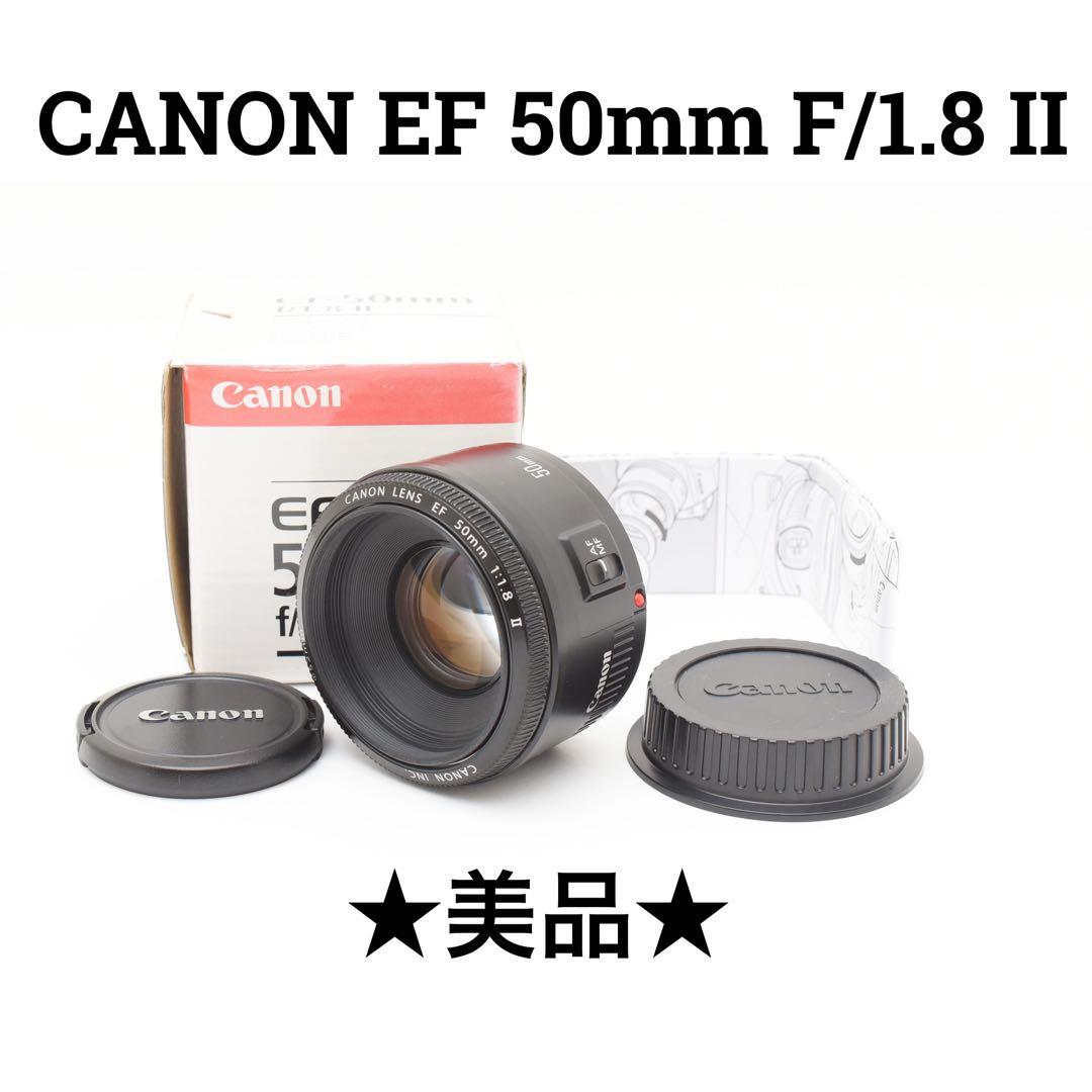 美品　CANON EF 50mm 1.8 II 単勝点レンズ