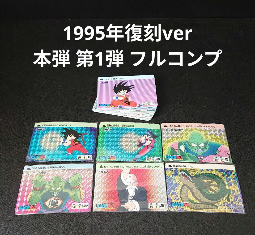 ドラゴンボール カードダス 本弾 第1弾 カード 1995年 復刻 フルコンプ