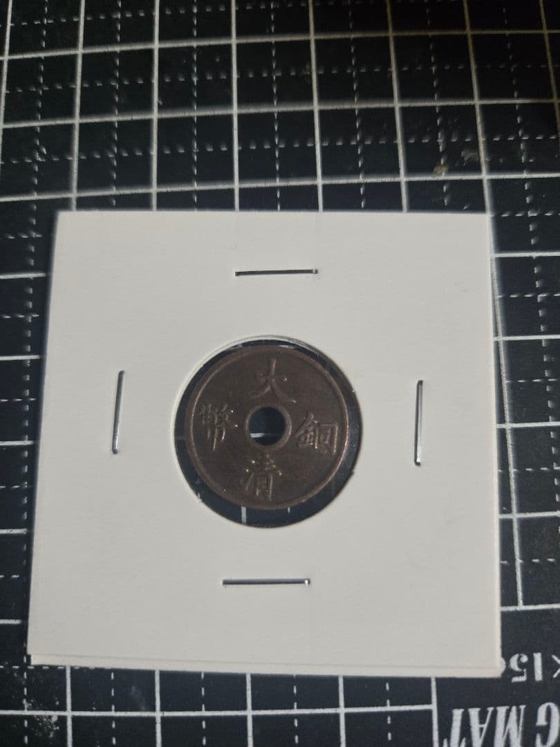 大清銅弊 枝 二文 銅貨 中国古銭 古銭 穴銭