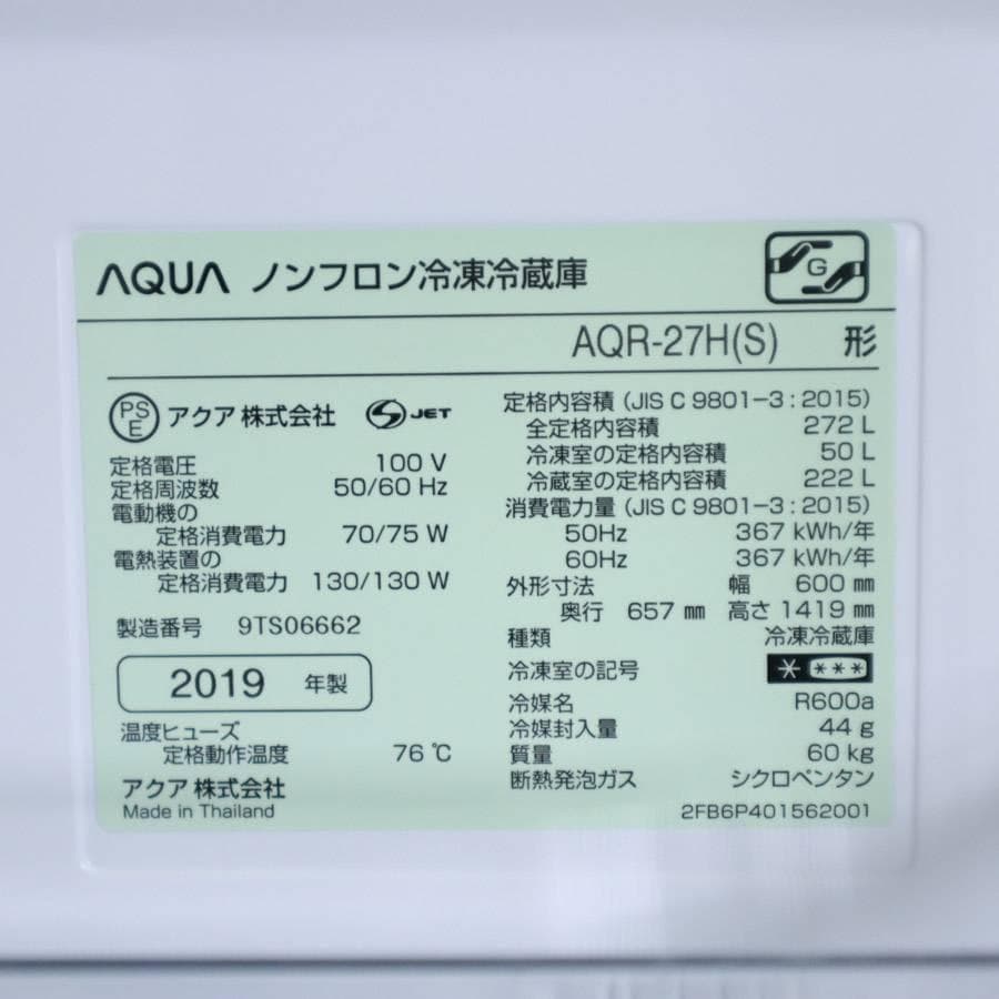 値下AQUA 272L 3ドア 冷蔵庫 AQR-27H(S) シルバー 右開