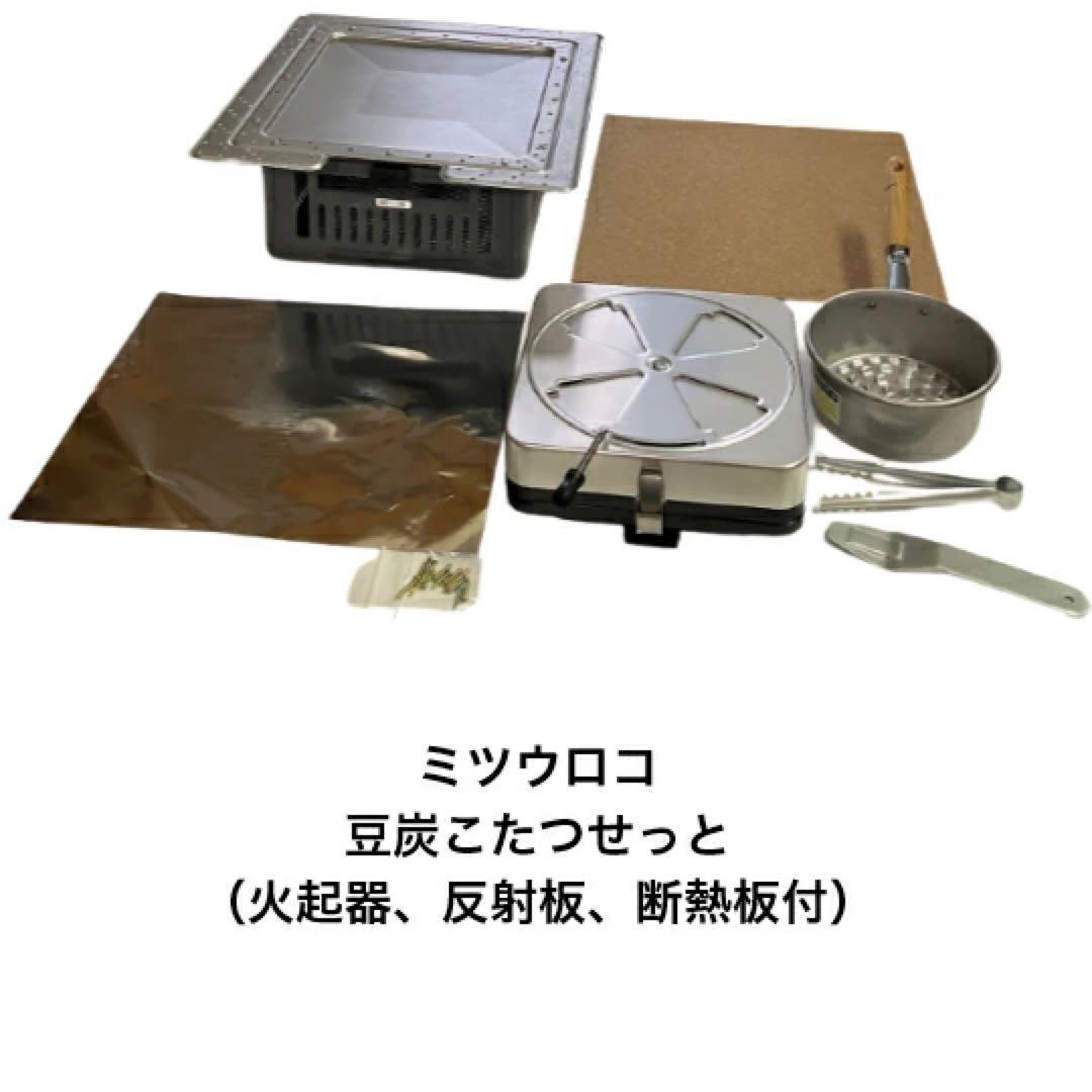ミツウロコ豆炭こたつセット　必要器具付　未開封未使用　やぐらは入っていません