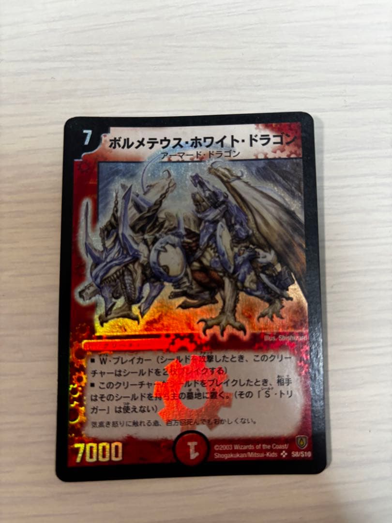 ボルメテウスホワイトドラゴン　デュエル・マスターズ