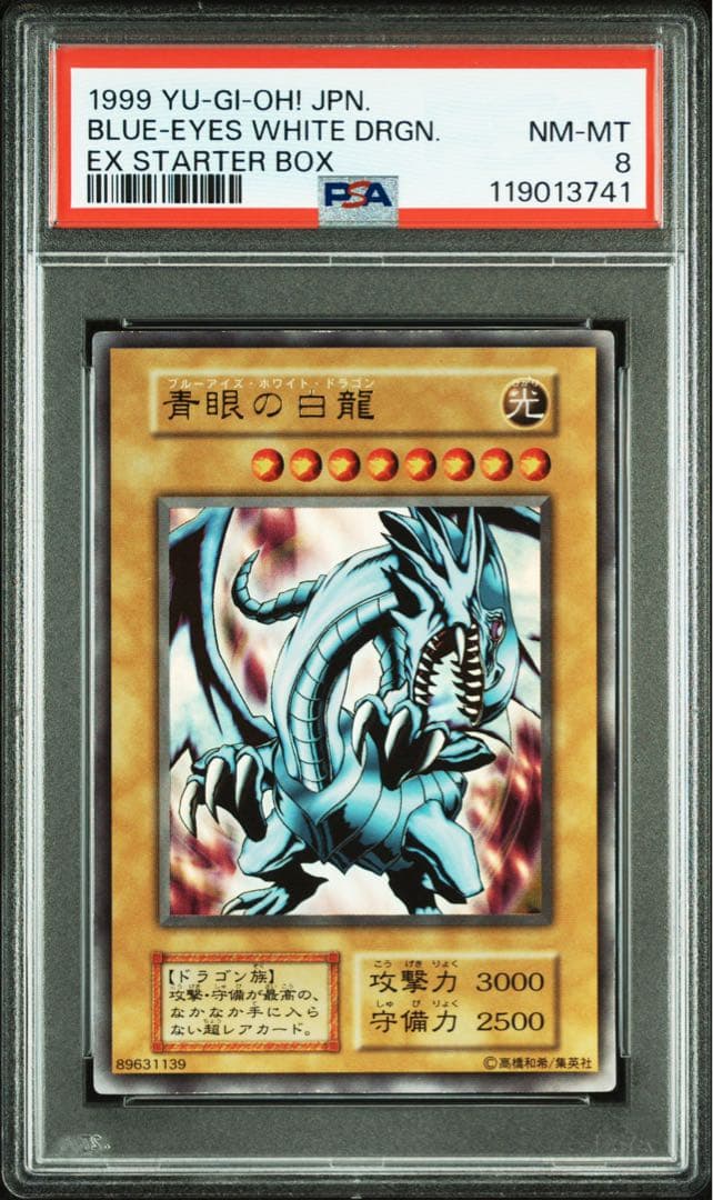 【 鑑定品 PSA8 】　美品　最安値　青眼の白龍　初期　EX ウルトラ