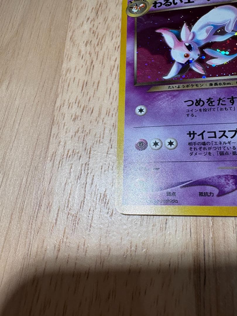 【良品】わるいエーフィ ポケモンカード 旧裏