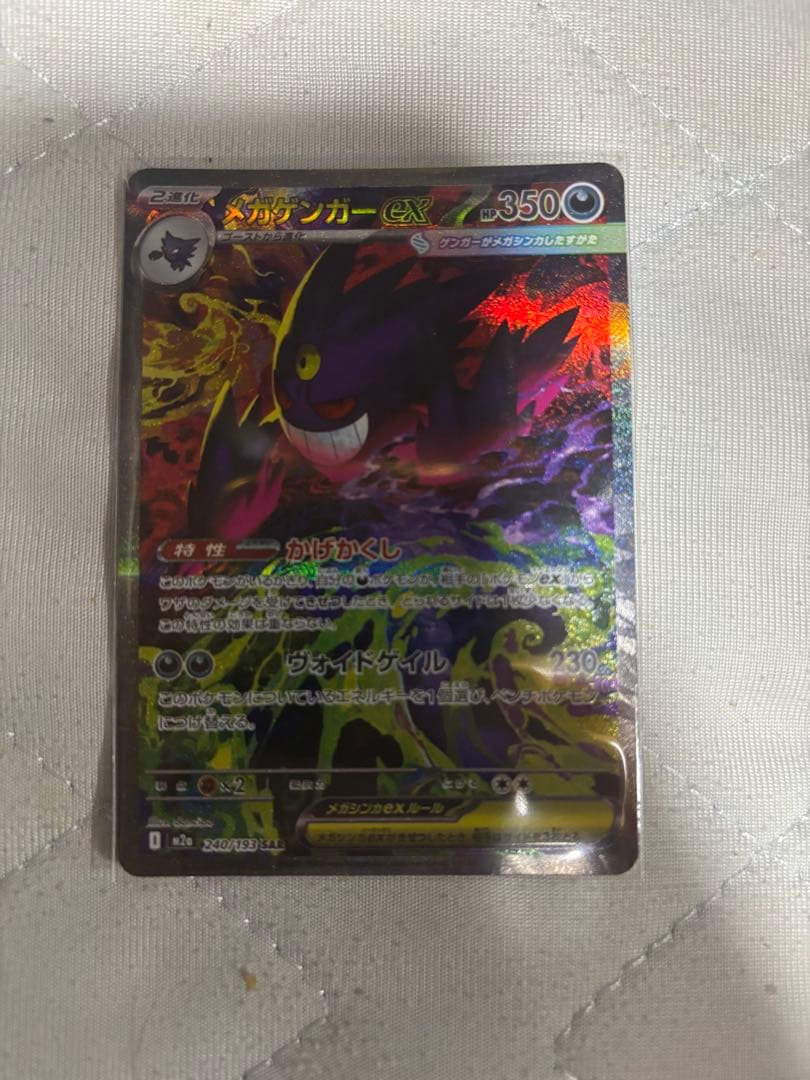 メガゲンガーEX sar ポケモンカード