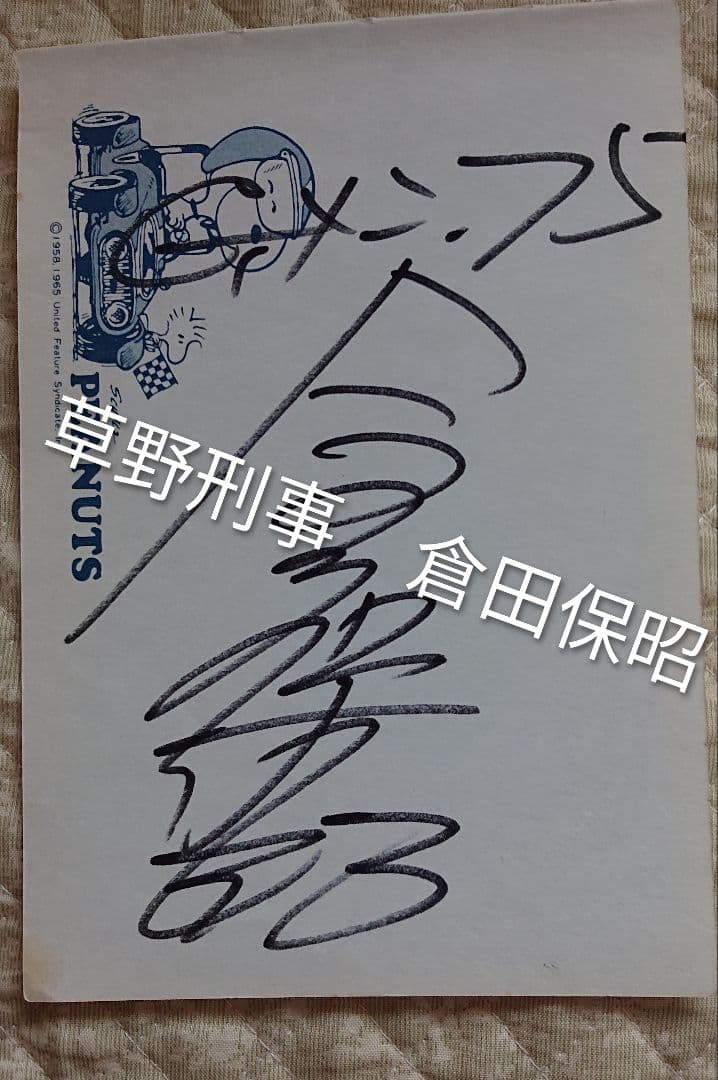 Gメン'75　俳優　倉田保昭さん　森マリアさん　他3名の直筆サイン