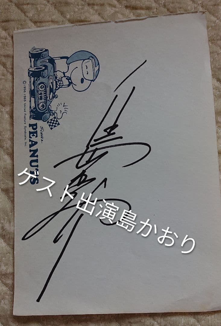 Gメン'75　俳優　倉田保昭さん　森マリアさん　他3名の直筆サイン