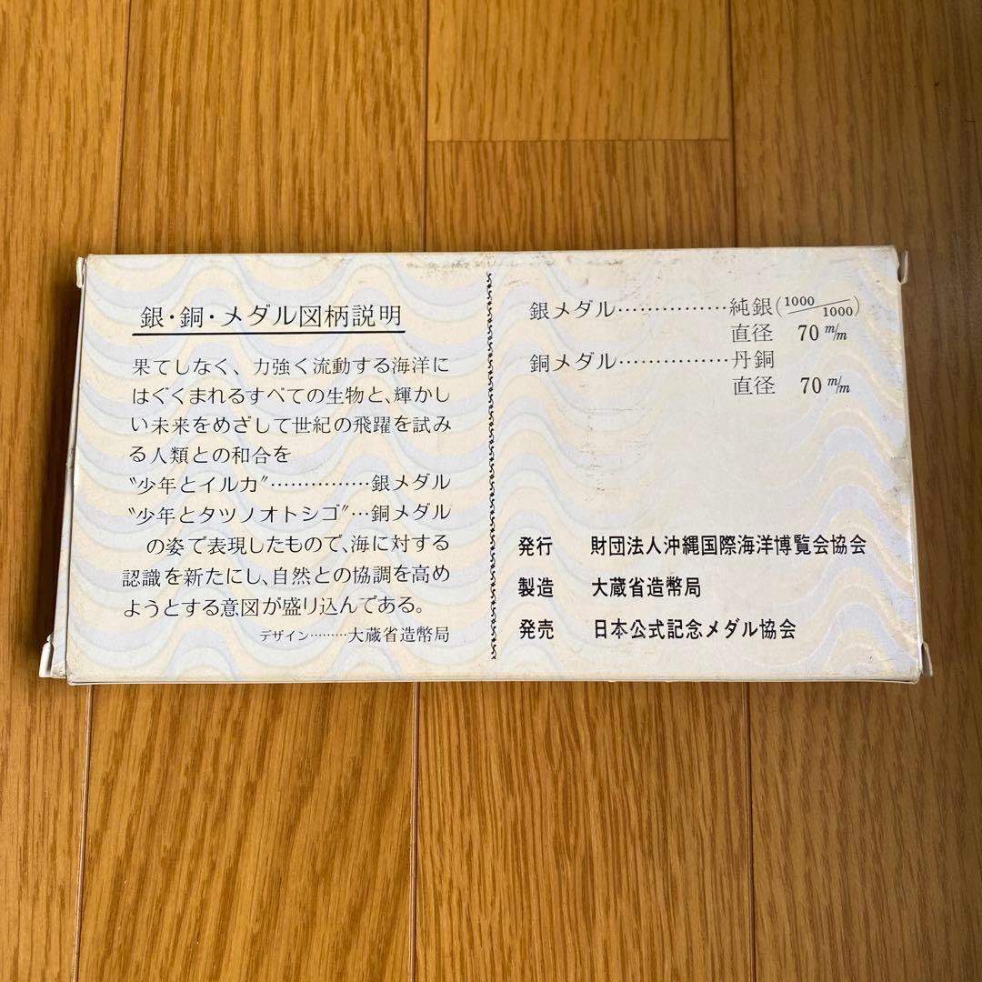 純銀 沖縄国際海洋博覧会 メダルセット 1975年 EXPO'75