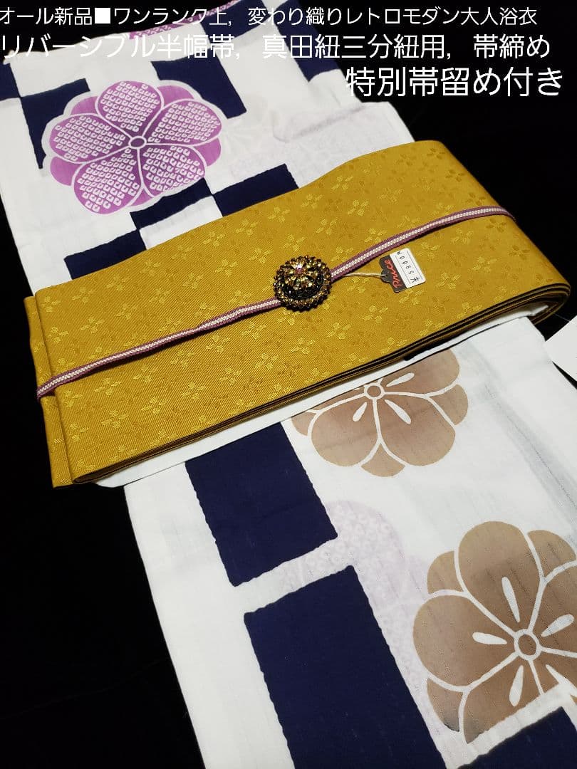 ベティ様❤️高級変わり織レトロモダン菊花大人浴衣，菊花半幅帯，特別帯留４点セット