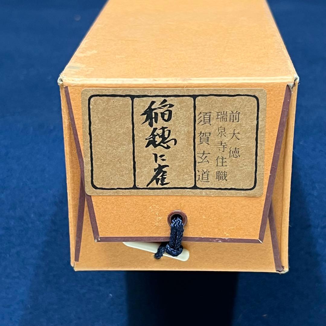 4135 須賀玄道 「稲穂に雀」 共箱 肉筆 日本画 掛軸 臨済宗 大徳寺 禅語