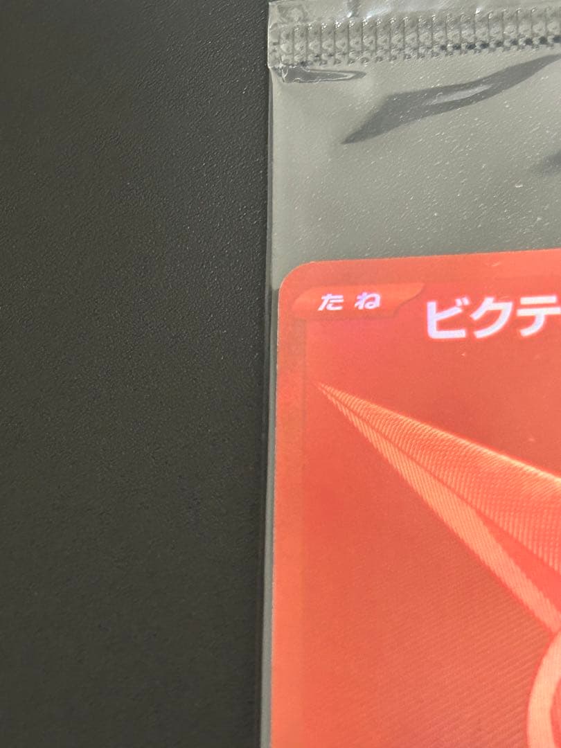 ポケモンカード ビクティニ BWR プロモ 争奪戦 未開封