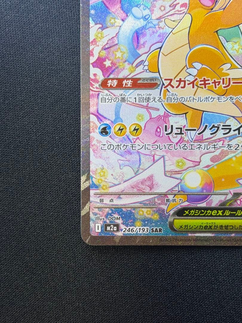 ポケモンカード　メガカイリューex　SAR メガドリームex