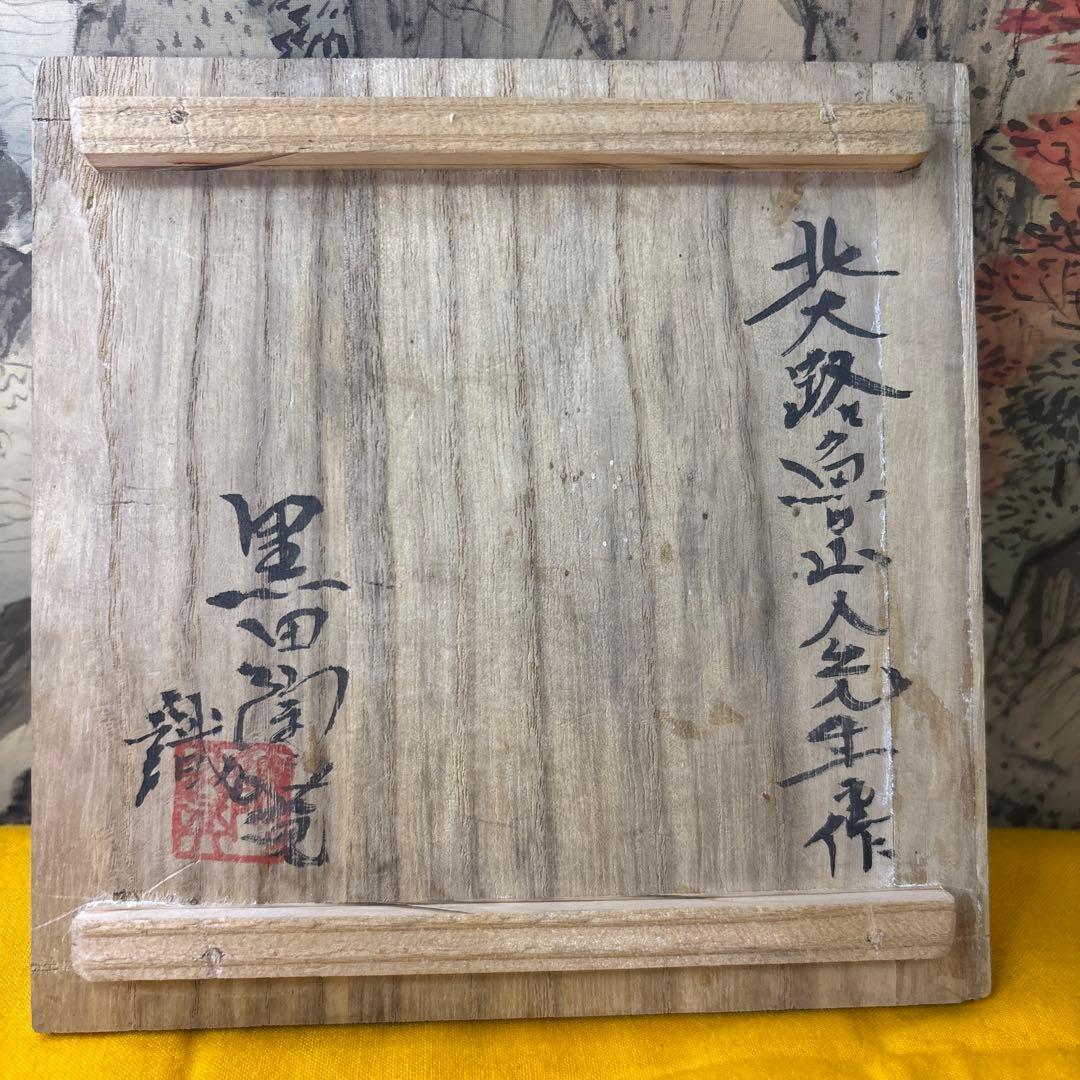 北大路魯山人　黒織部　小皿　黒田陶々庵識 窯傷があり