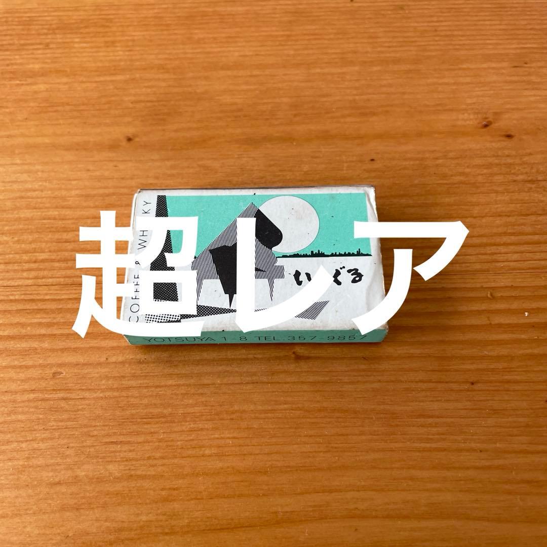 ジャズ喫茶 いーぐる マッチ1985年