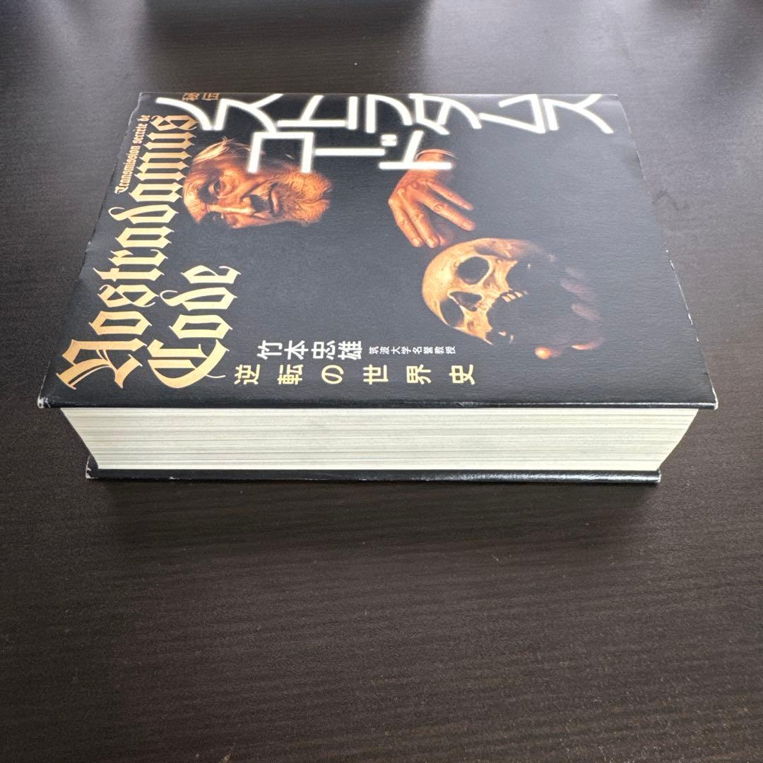 ノストラダムスコード 竹本忠雄著