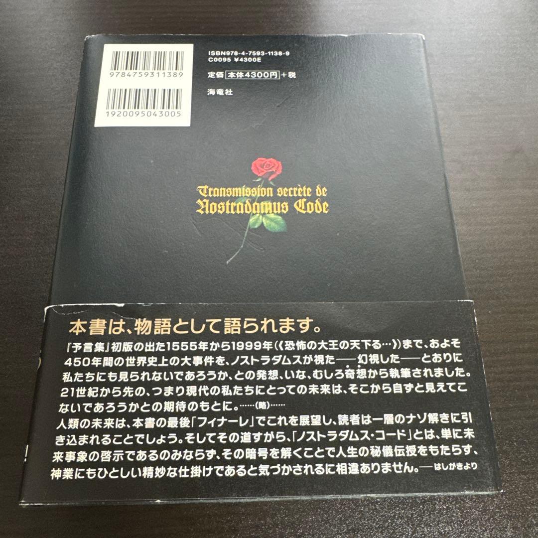 ノストラダムスコード 竹本忠雄著