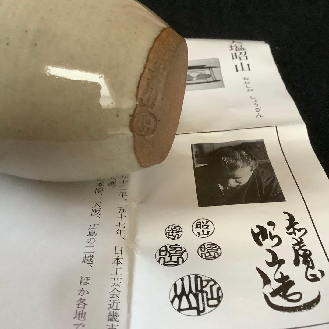 【茶道具】 茶入　赤膚焼　大塩昭山造　仕覆 共箱