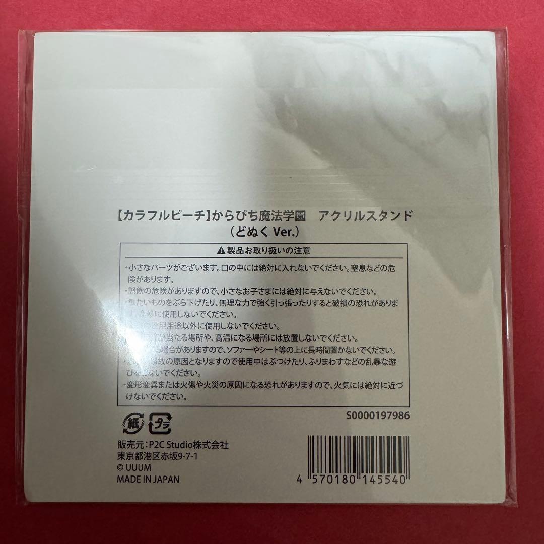 新品 カラフルピーチ からぴち 魔法学園 アクリルスタンド コンプリート セット