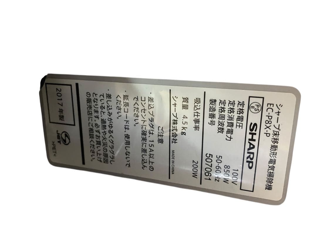 シャープ　サイクロン掃除機　SHARP EC-P8X-P 17年製　保証付き