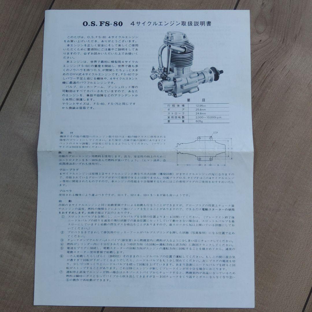 OS FS-80 エンジン