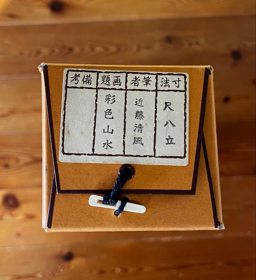 近藤清風 彩色山水図 掛け軸 尺八立 木箱入り 記名・押印あり 日本画