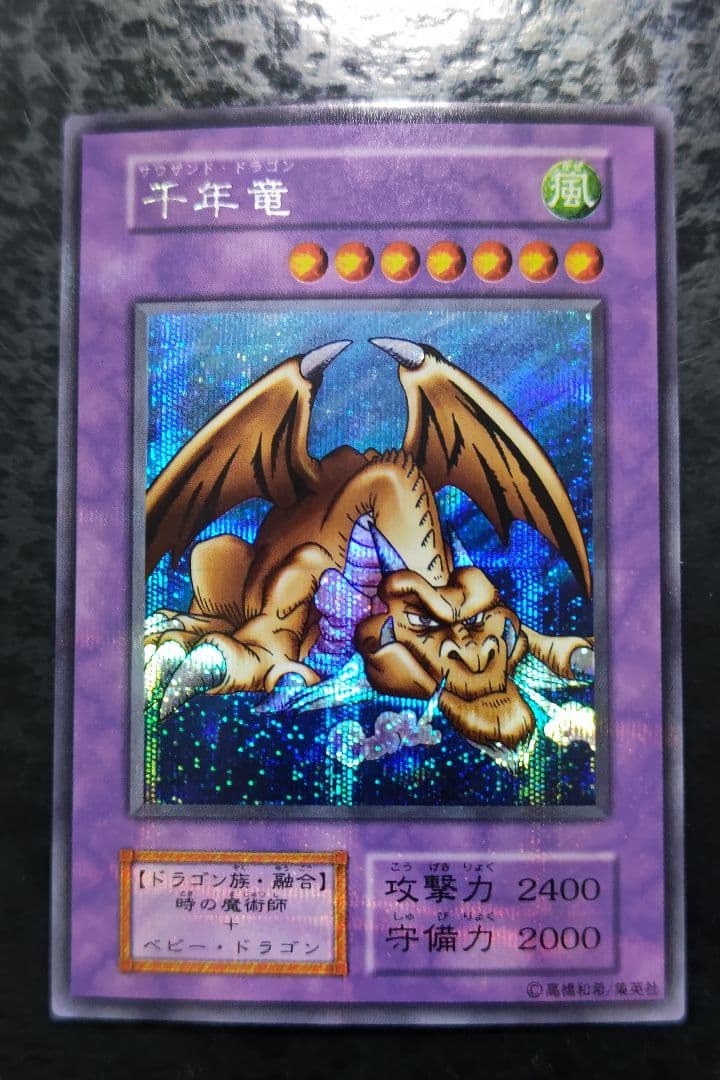 遊戯王　千年竜　初期シークレットレア　良品〜美品