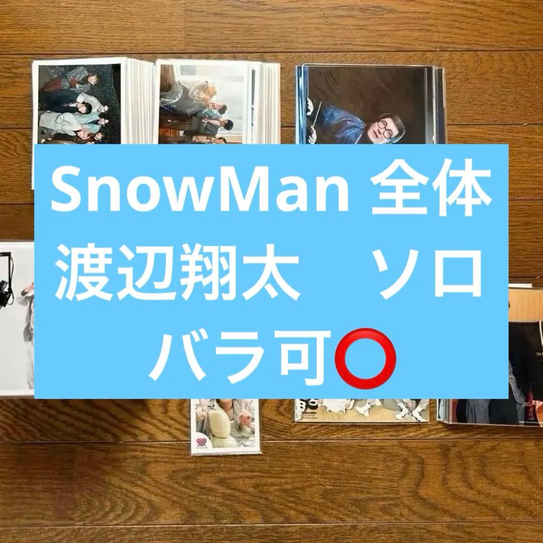 Man 渡辺翔太 公式写真 まとめ売り317枚