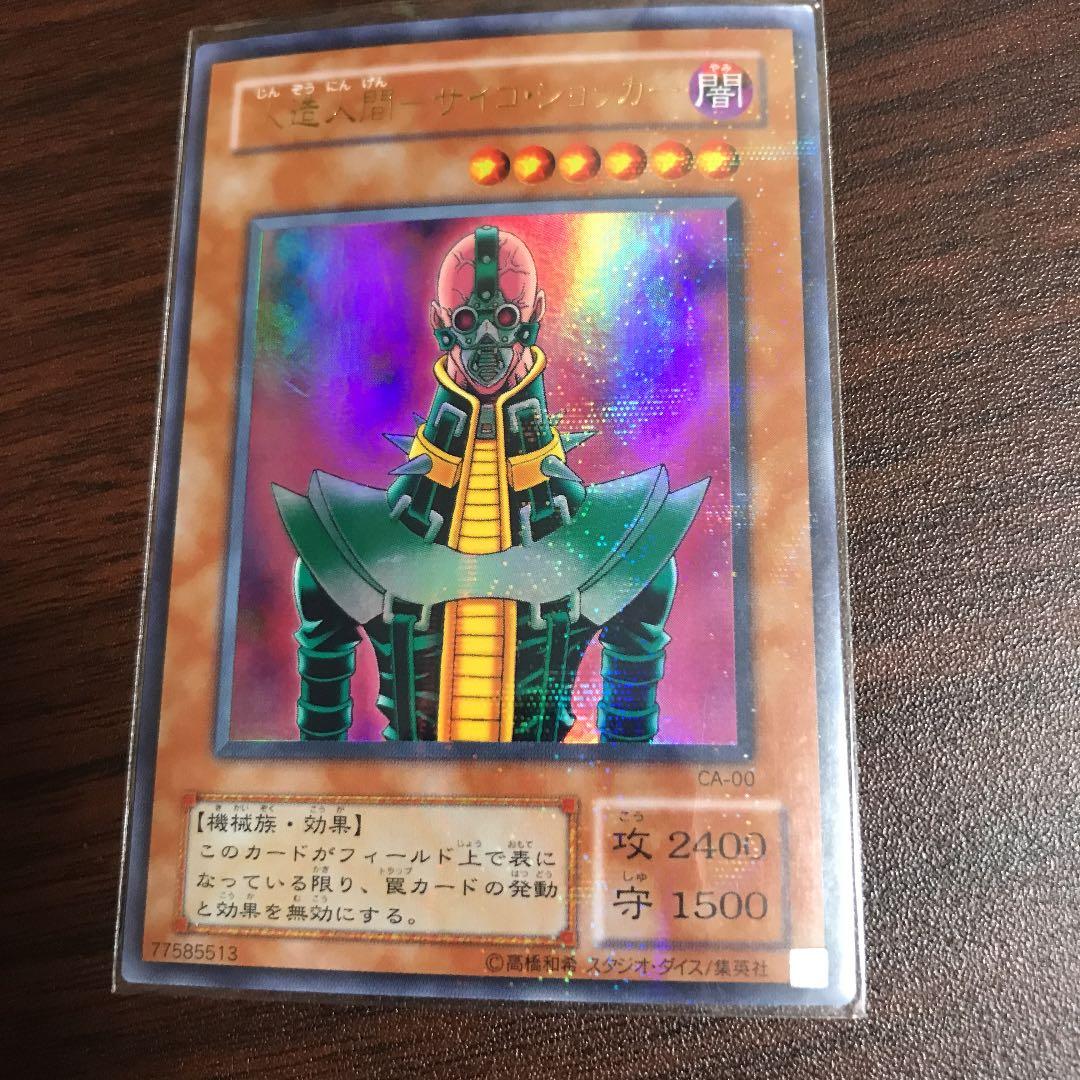 遊戯王 人造人間－サイコ・ショッカー