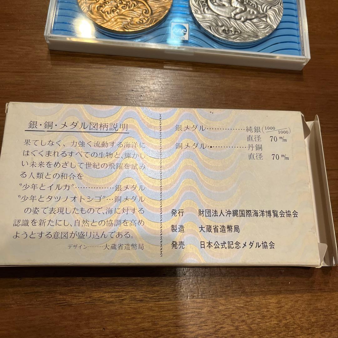 沖縄国際海洋博覧会記念　銀　銅　メダルセット