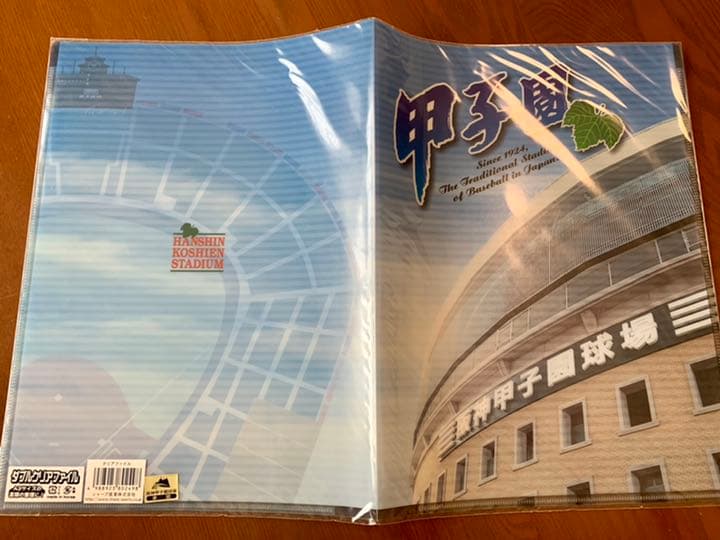 熱闘甲子園クリアファイル