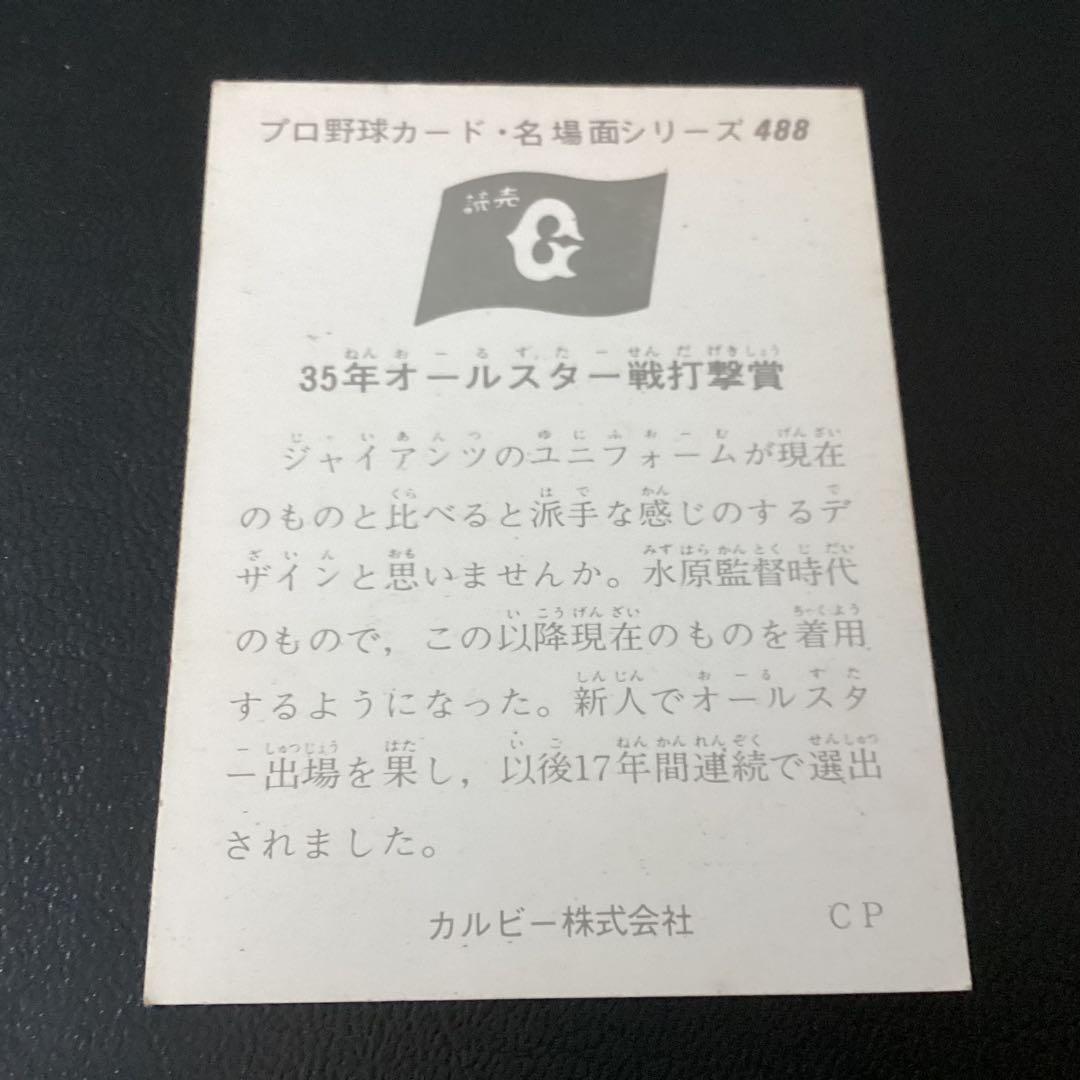 カルビー74年　セピア　長島（巨人）No.488　プロ野球カードお