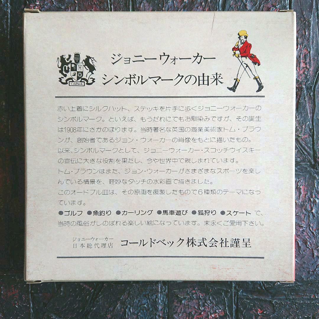 新品 ジョニーウォーカー オードブル皿 全６種類 スコッチウイスキー 希少 レア